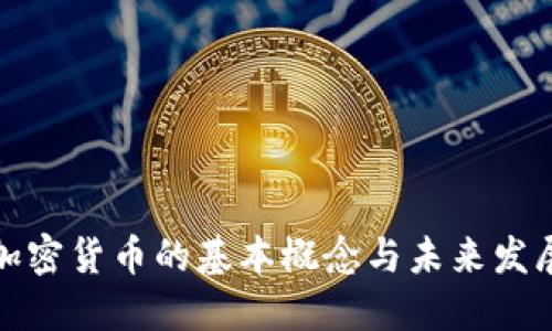 加密货币的基本概念与未来发展