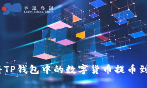 : 如何将TP钱包中的数字货币提币到交易所？