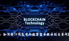 : 如何将TP钱包中的数字货