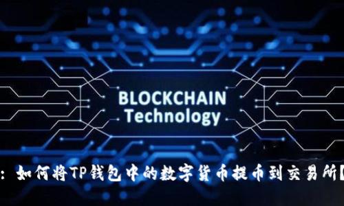 : 如何将TP钱包中的数字货币提币到交易所？