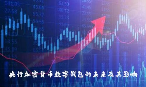 央行加密货币数字钱包的未来及其影响