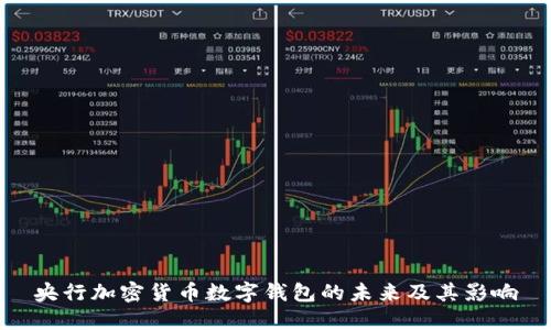 央行加密货币数字钱包的未来及其影响
