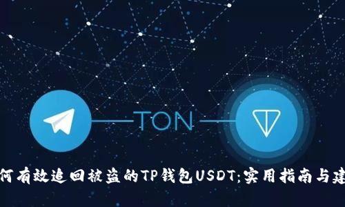 如何有效追回被盗的TP钱包USDT：实用指南与建议