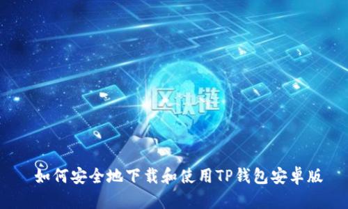  如何安全地下载和使用TP钱包安卓版