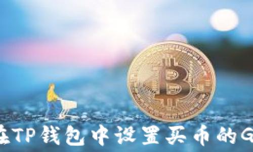 
如何在TP钱包中设置买币的Gas费？
