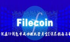  如何在TP钱包中成功提现