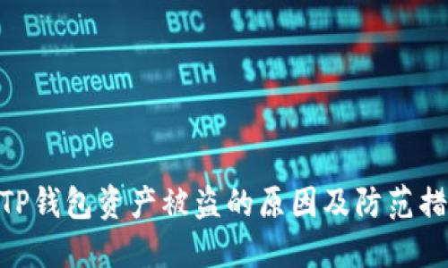 : TP钱包资产被盗的原因及防范措施