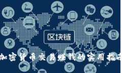 加密货币交易赚钱的实用