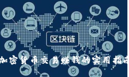 加密货币交易赚钱的实用指南