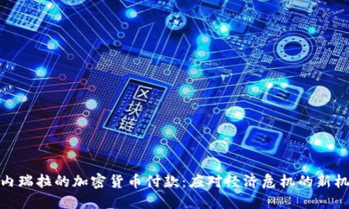 委内瑞拉的加密货币付款：应对经济危机的新机遇