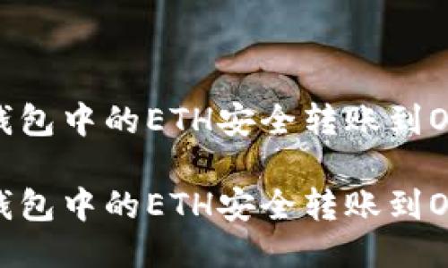 如何将TP钱包中的ETH安全转账到OKEx交易所

如何将TP钱包中的ETH安全转账到OKEx交易所