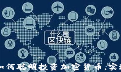 
泰国夫妻如何聪明投资加密货币，实现财务自由