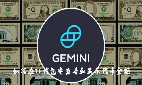 如何在TP钱包中查看和显示代币金额