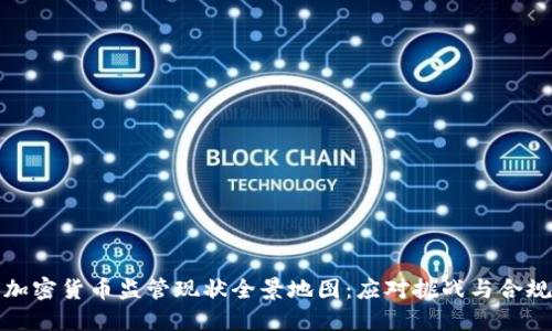 全球加密货币监管现状全景地图：应对挑战与合规之路