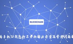 华为手机TP钱包打不开的解