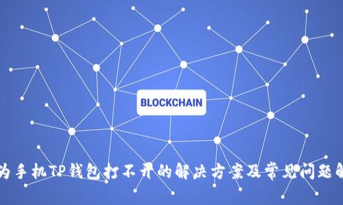 华为手机TP钱包打不开的解决方案及常见问题解析