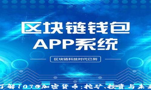 
深入了解1070加密货币：挖矿、投资与未来趋势
