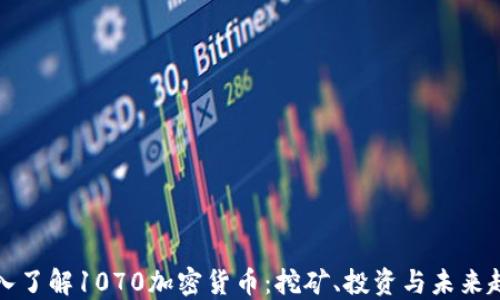 
深入了解1070加密货币：挖矿、投资与未来趋势