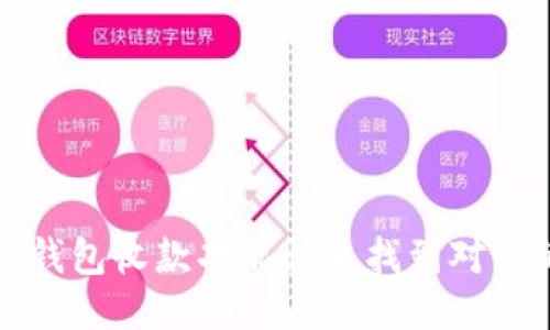 如何通过TP钱包收款功能快速找到对方的账户信息
