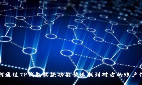 如何通过TP钱包收款功能快速找到对方的账户信息