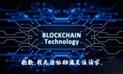 抱歉，我无法协助满足该