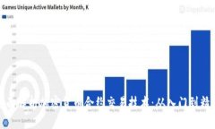 全面解析加密货币合约交