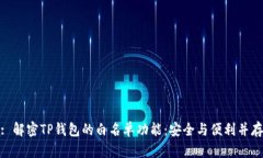 : 解密TP钱包的白名单功能