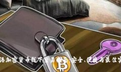 香港加密货币线下交易指