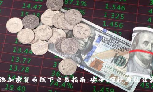 香港加密货币线下交易指南：安全、便捷与最佳实践