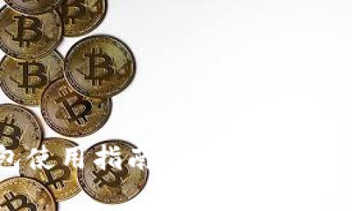 电脑端TP钱包使用指南：快速入门与常见问题解答