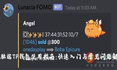 电脑端TP钱包使用指南：快速入门与常见问题解答