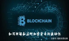 如何理解和应对加密货币