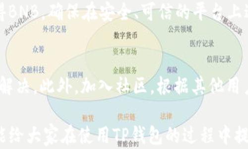
解决TP钱包薄饼无法购买币的问题

TP钱包, 薄饼, 购买币/guanjianci

在数字货币交易日益盛行的今天，钱包的选择尤为重要。TP钱包（TokenPocket）作为一款广受欢迎的多链数字资产管理工具，吸引了众多用户。然而，很多用户在使用TP钱包进行薄饼（PancakeSwap）交易时，面临着无法购买币的困境。针对这一问题，本文将深入探讨可能的原因、解决方案及相关疑问，帮助用户有效地解决此问题。

一、TP钱包及薄饼介绍
TP钱包是一款功能强大的多链钱包，支持多种数字资产、DeFi应用及NFT管理。用户可以通过TP钱包方便地管理自己的资产，进行加密货币的存取和交易。薄饼（PancakeSwap）是一种基于币安智能链（BSC）的去中心化交易平台，允许用户通过流动性池进行代币交易、流动性挖矿及其他DeFi活动。

薄饼的使用日益普及，但在TP钱包中，用户可能会在进行币的购买时遇到一些问题。接下来，我们将讨论可能导致用户无法成功购买币的多种原因，以及相应的解决方案。

二、无法购买币的潜在原因

h41. 网络连接问题/h4
TP钱包需要稳定的网络连接才能正常工作。由于区块链技术的特殊性，任何网络波动都可能导致交易未成功。因此，用户在尝试购买币时，首先要检查自己的网络连接是否稳定。建议在Wi-Fi环境下操作，或确认移动数据信号良好。

h42. 钱包余额不足/h4
TP钱包中，不仅需要有要购买的币的资金，还需要一定的BSC（币安智能链）的BNB（币安币）作为交易手续费。如果用户的BNB余额不足，会导致交易失败。因此，在进行任何买卖操作前，确保钱包中有足够的BNB作为手续费是非常重要的。

h43. 合约地址问题/h4
有些用户在薄饼中可能会输入错误的合约地址，导致无法找到目标币种。确保从可信的渠道获取合约地址，并仔细检查每个字符的准确性。如果合约地址不正确，系统自然无法进行交易。

h44. 薄饼流动性不足/h4
在某些情况下，用户希望购买的币在薄饼中可能存在流动性不足的问题，也就是没有足够的交易对应的币可供购买。这种情况通常会导致交易执行失败。用户可以尝试查看这种币在薄饼中的交易情况，找出最佳时机再进行交易。

h45. 智能合约问题/h4
智能合约的安全性与稳定性是币安智能链及其他区块链项目的核心。如果薄饼或目标币的智能合约出现了问题，交易可能会失败。用户需要关注项目的公告和社区反馈，了解相关合约的状态。

三、解决方法

h41. 检查网络和钱包状态/h4
首先，用户要确认网络连接的稳定性。如果遇到不稳定的网络，建议等待网络恢复后再尝试。如果网络没有问题，进一步检查TP钱包的状态，确保钱包正常连接到区块链网络。

h42. 充足的BNB余额/h4
用户可以通过交易平台将法币兑换为BNB，并转入TP钱包。在进行任何交易前，请确保有足够的BNB储备，这将帮助用户顺利完成购买流程。

h43. 确保合约地址正确/h4
可以通过访问官方社交媒体、区块链浏览器等渠道确认所需币的正确合约地址，然后在交易时输入正确的地址，以减少出错的风险。

h44. 选择有流动性的币种/h4
在薄饼交换代币时，注意选择那些流动性较好的币种进行交易。用户可以通过查看流动性池的提供情况来评估某币种的流动性。

h45. 关注智能合约动态/h4
密切关注所需币的社区消息，了解其智能合约是否正常运行。加入相关社群，收集更多信息，以便在交易操作时降低风险。

四、可能相关的问题

h41. 如何选择合适的币进行购买？/h4
在选择要购买的币时，用户首先应了解其项目背景、团队、市场前景和社区活跃度。通过查阅白皮书、项目官网及社交媒体，可以找到可靠的信息。此外，可以参考各大交易平台的评级和用户反馈，选择流动性好、前景明朗的币种。

h42. TP钱包如何安全存储资产？/h4
TP钱包的安全性在很大程度上依赖于用户的使用习惯。用户应定期更新钱包应用，使用强密码并启用双重认证，以增强安全性。此外，建议用户备份种子短语，保留在可靠的地方。定期检查交易及资产动向也是维护安全的重要手段。

h43. 使用薄饼时需要注意哪些安全问题？/h4
使用薄饼时，安全问题不可忽视。用户应谨慎选择交易对，避免诈骗合约。此外，定期更新密码，检查应用更新以及不要随意链接可疑网址，都是维护安全的有效手段。同时，用户应对各类DeFi项目有基本的了解，以避免投资损失。

h44. 如何获取BNB以进行交易？/h4
获取BNB的途径主要有两种：一是通过第三方交易平台购买，用户可以将法币兑换为BNB并转入TP钱包；二是通过获得空投或参与某些活动也能获得BNB。确保在安全、可信的平台上进行交易，以避免不必要的损失。

h45. TP钱包的常见问题及解决方案有哪些？/h4
TP钱包的常见问题包括无法连接网络、余额显示异常、无法进行交易等。用户遇到这些问题，可以从检查网络、更新应用、联系技术支持等方向排查和解决。此外，加入社区，根据其他用户的经验获取帮助也是一种有效的解决方案。

总而言之，用户在TP钱包中使用薄饼购买币时，可能会遇到多种问题，但通过了解基本的操作和解决方法，可以有效避免交易失败的情况。希望本文能给大家在使用TP钱包的过程中提供帮助，让每位用户都能顺利进行数字资产的管理和交易。
