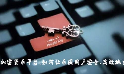建行加密货币平台：如何让币圈用户安全、高效地交易？