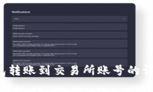 t p钱包转账到交易所账号的详细指南