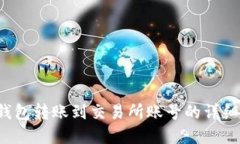 t p钱包转账到交易所账号