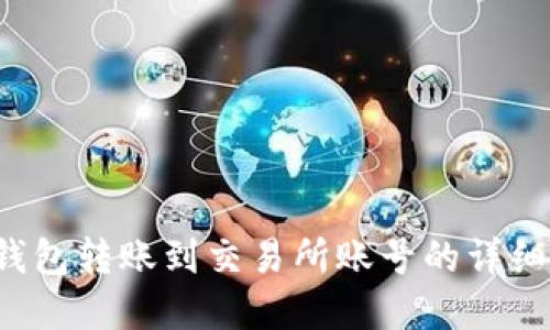 t p钱包转账到交易所账号的详细指南