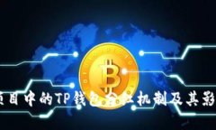 SHIB项目中的TP钱包分红机