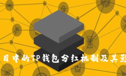 SHIB项目中的TP钱包分红机制及其影响分析