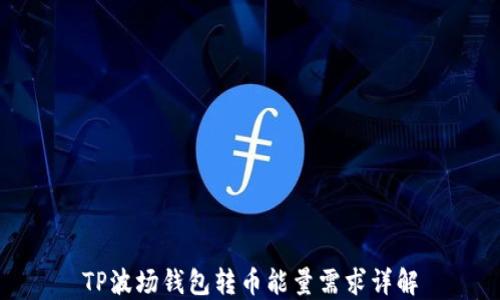 
TP波场钱包转币能量需求详解