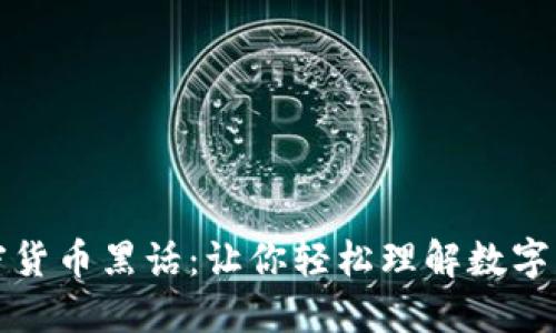解密加密货币黑话：让你轻松理解数字资产世界