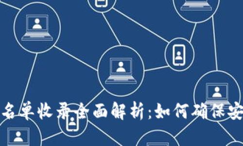 TP钱包白名单收录全面解析：如何确保安全与合规