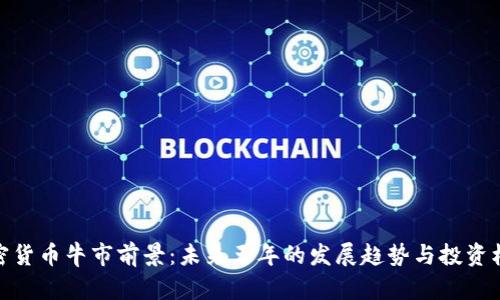 加密货币牛市前景：未来五年的发展趋势与投资机会