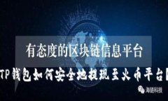 TP钱包如何安全地提现至火