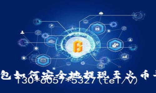 TP钱包如何安全地提现至火币平台？