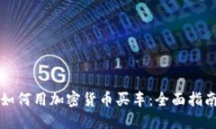 如何用加密货币买车：全