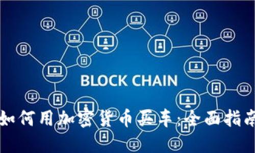 如何用加密货币买车：全面指南