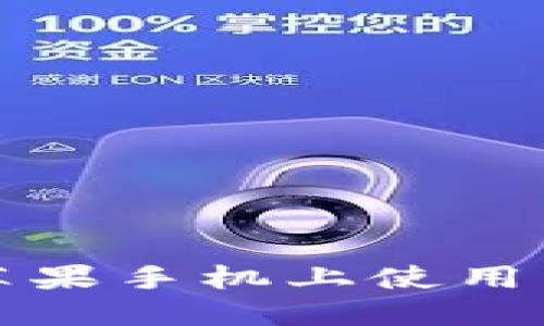 TP钱包如何在苹果手机上使用与支持情况详解