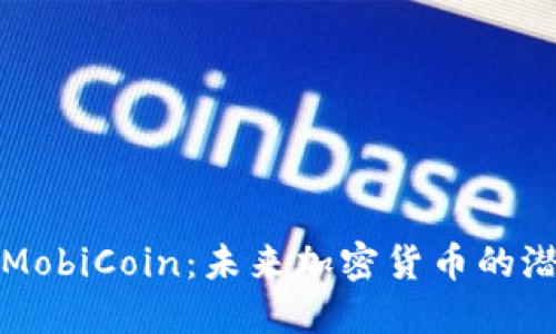 深入探讨MobiCoin：未来加密货币的潜力与挑战