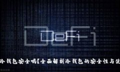 TP上的冷钱包安全吗？全面